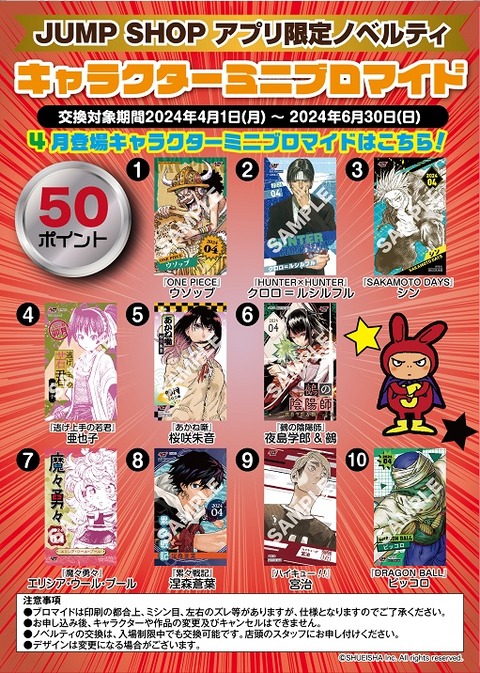 JUMP SHOPアプリ限定ノベルティ 4月登場キャラクターミニ