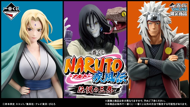 一番くじ NARUTO-ナルト- 疾風伝 伝説の三忍【一番くじ 一番くじ NARUTO-ナルト- 疾風伝 伝説の三忍【一番くじ