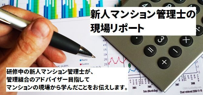 新人マンション管理士_ブログ