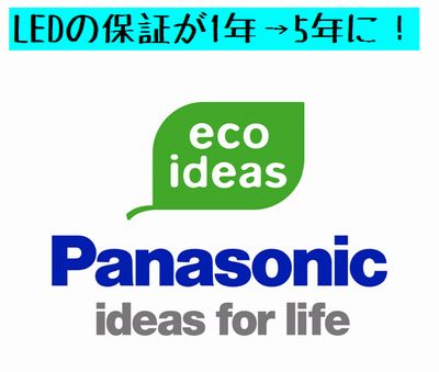 パナソニックがLEDの保証を5年に！