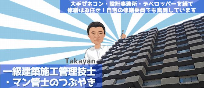 マンション管理士・一級建築施工管理技士の日記
