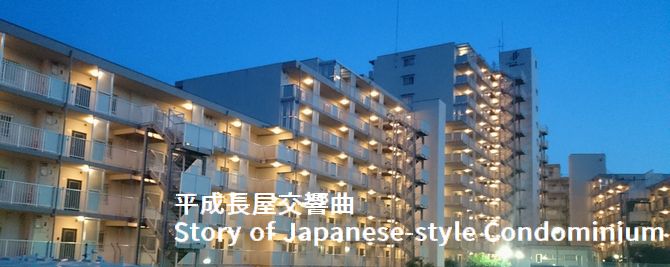 平成長屋物語(エクレール武蔵野ヒルズ)