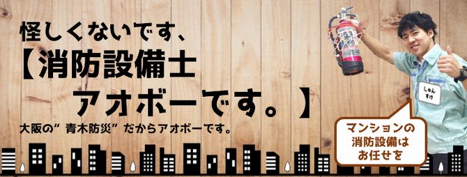 アオボー（青木防災）_マンション管理組合の学校