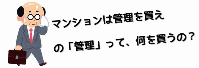 マンションは管理を買え
