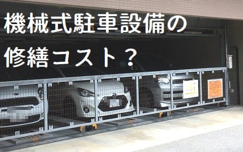 機械式駐車設備