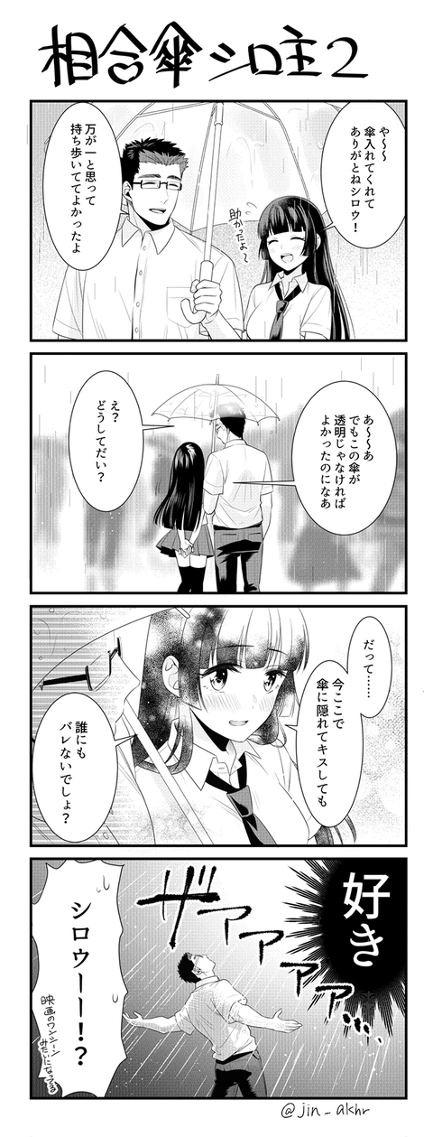 相合傘シロ主2