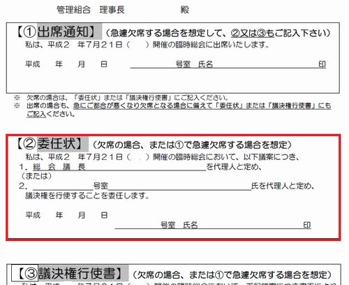 マンション総会における 委任状とは 意味 勝手過ぎるマンション管理用語集 メルすみごこち事務所