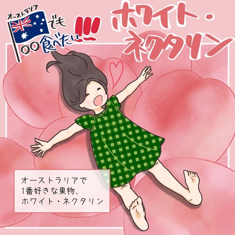 ホワイトネクタリン①