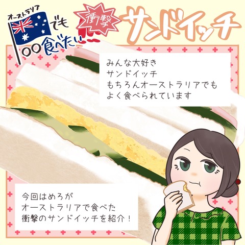 サンドイッチ①