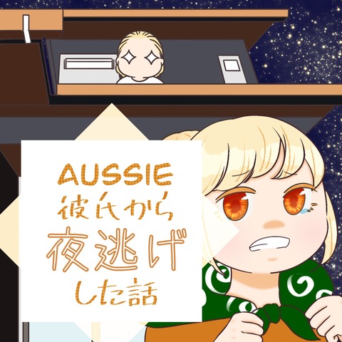 オージー夜逃げ (2)