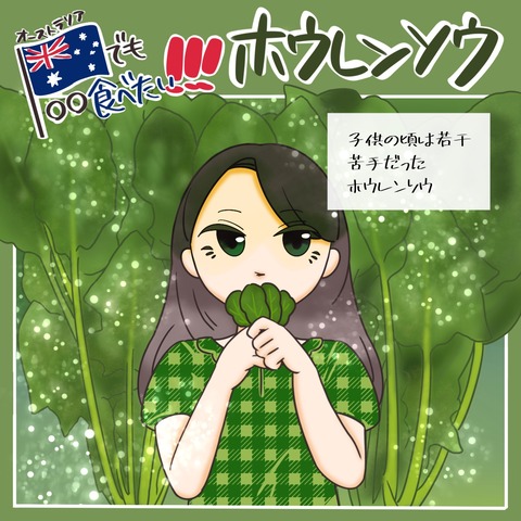 ホウレンソウ①