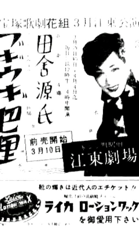 フォト 1949年宝塚歌劇 ブギウギ巴里 にいちゃんの なつめろダイアリー