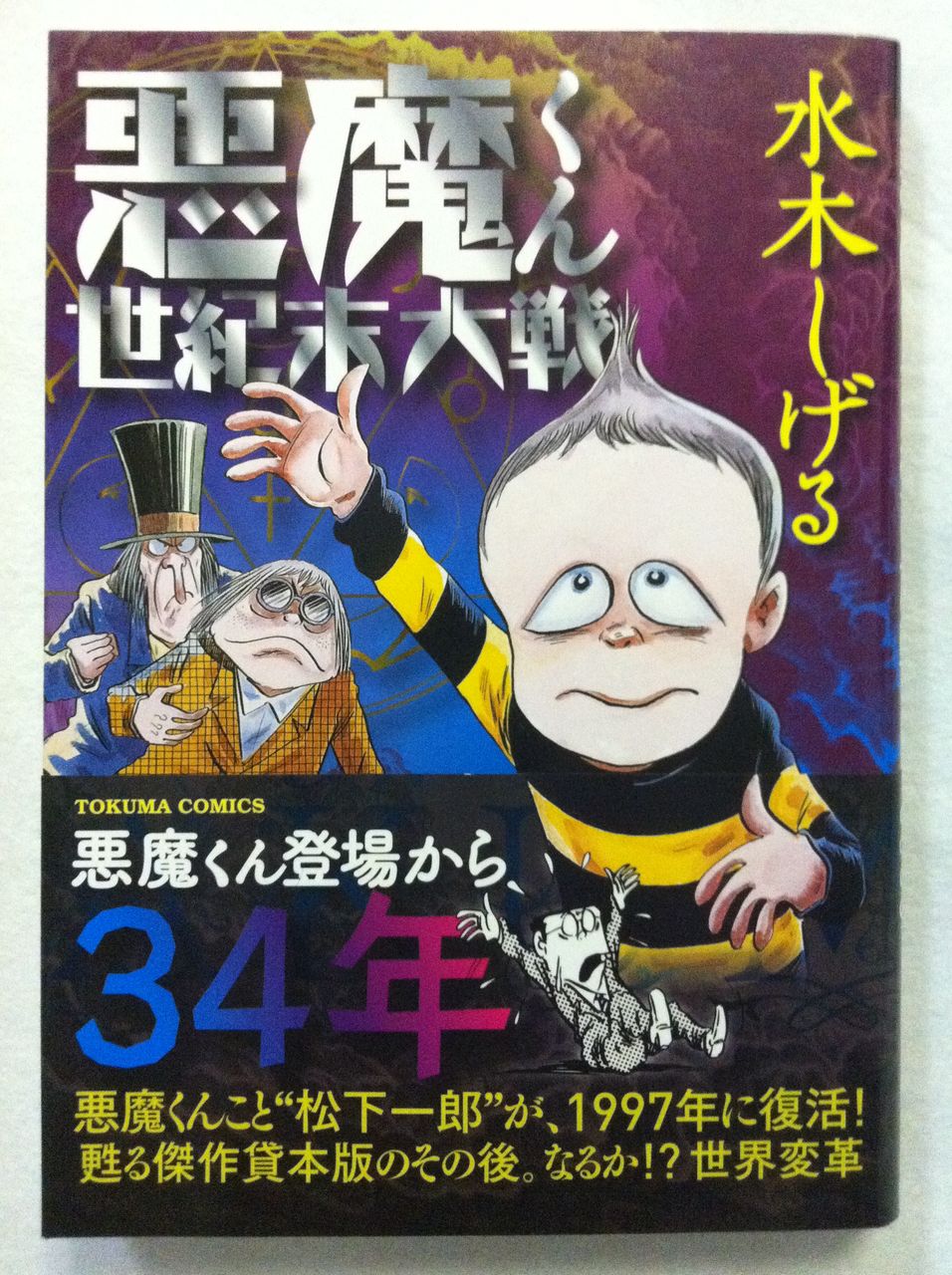 悪魔くん 10の28乗 悪魔くん 10の28乗