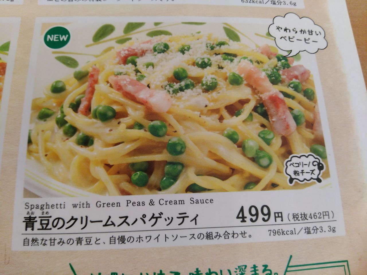 今日のランチ サイゼリヤ 新メニュー アマトリチャーナ ビアンカ 青豆のクリームスパゲッティ ぽの家の好きな物