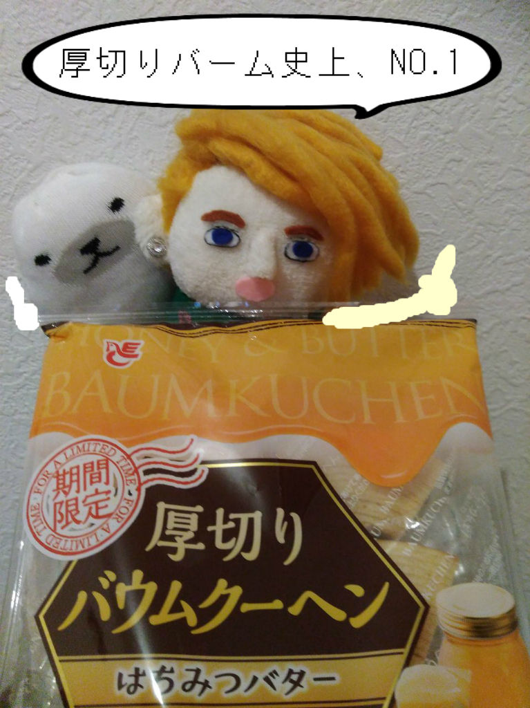 エースベーカリー 厚切りバウムクーヘン 期間限定 はちみつバター ぽの家の好きな物