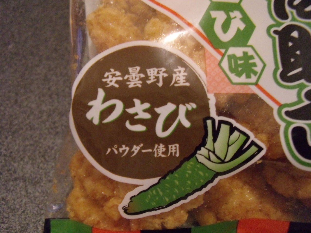 モミの木 ミニ歌舞伎助六 わさび味 ぽの家の好きな物