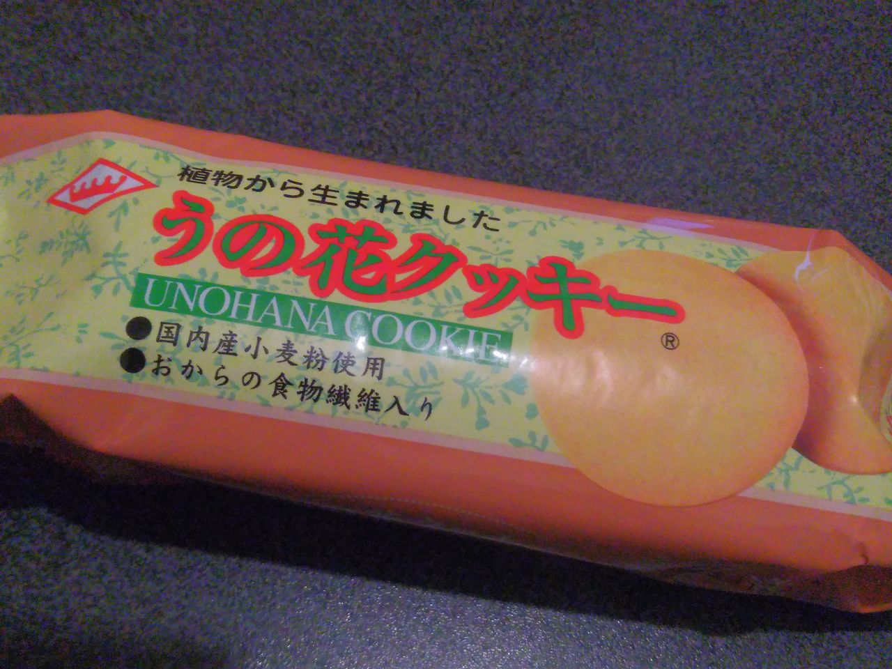 今日のおやつ うの花クッキー ぽの家の好きな物 今日のおやつ うの花クッキー ぽの家の好きな物