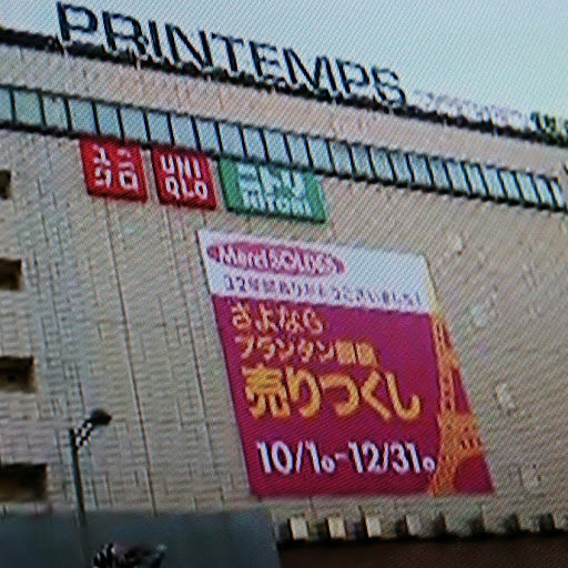 プランタン銀座閉店 ぽの家の好きな物 プランタン銀座閉店 ぽの家の好きな物