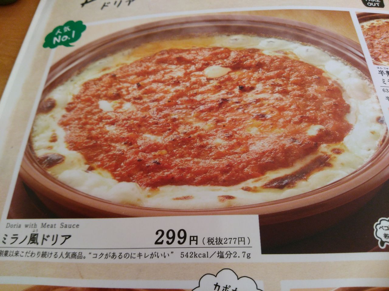 今日のランチ サイゼリヤ 新メニュー アマトリチャーナ ビアンカ 青豆のクリームスパゲッティ ぽの家の好きな物