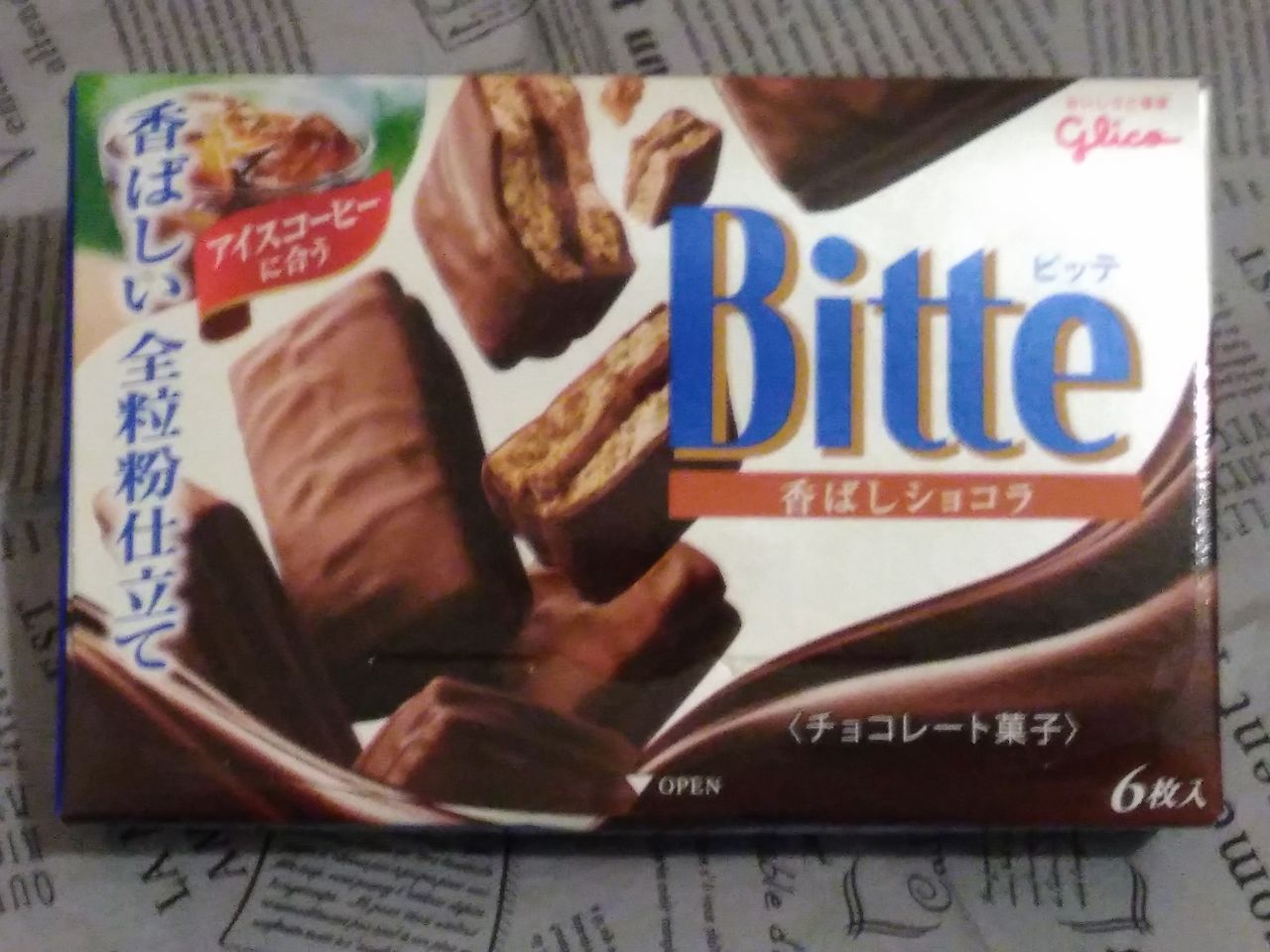 グリコ ビッテ 香ばしショコラ ぽの家の好きな物 グリコ ビッテ 香ばしショコラ ぽの家の好きな物
