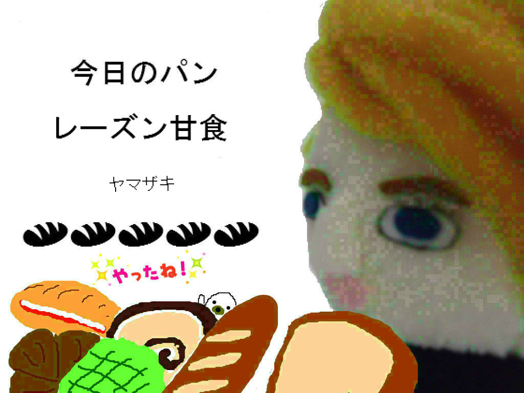 今日のパン レーズン甘食 ぽの家の好きな物