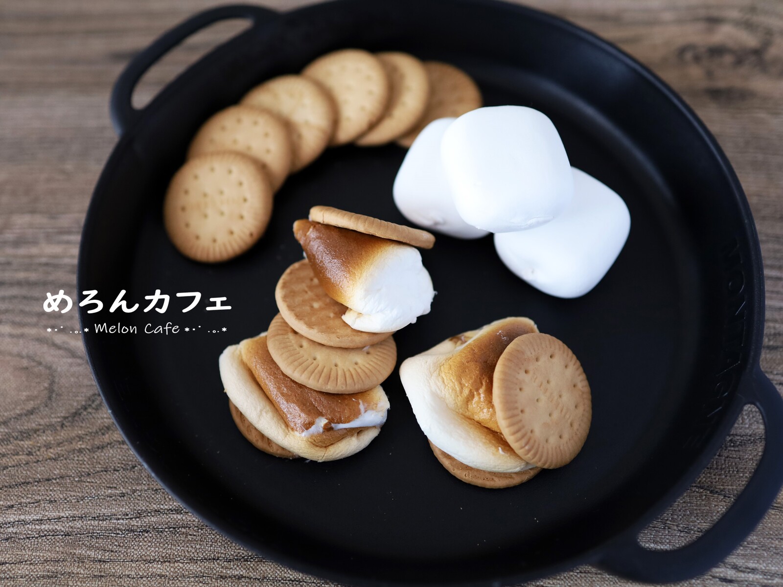 スモアバーのレシピ