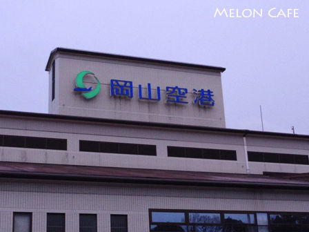 2014年末岡山空港
