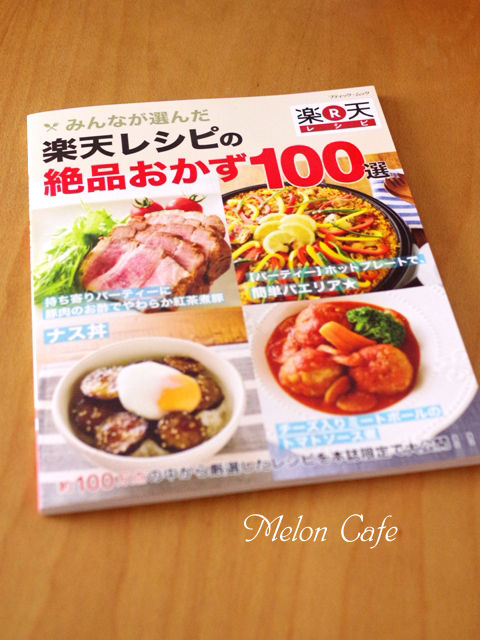 楽天レシピ本祝発売