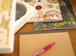 本日の楽しみ大人の科学