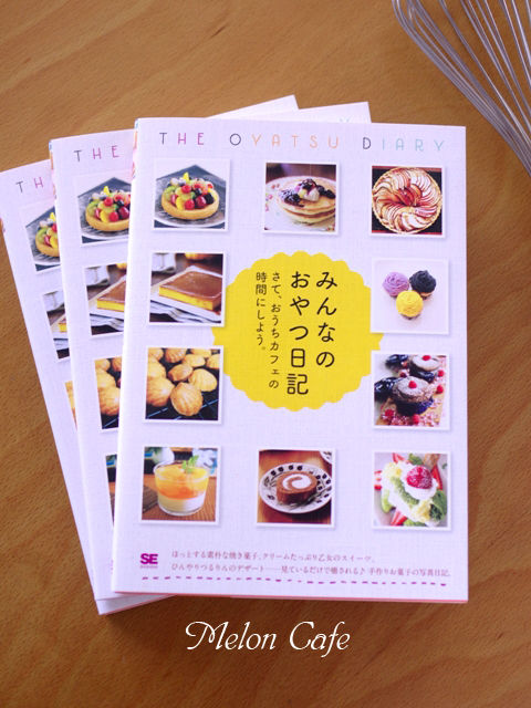 みんなのおやつ日記本日発売めろんカフェ