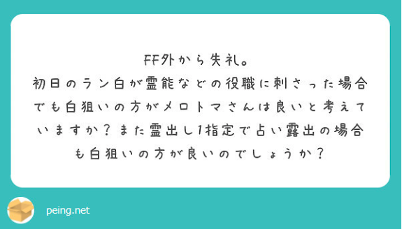 人狼j 人狼スポーツ ア式の占い師は白狙いか 黒狙いか その メロトマの人狼日記