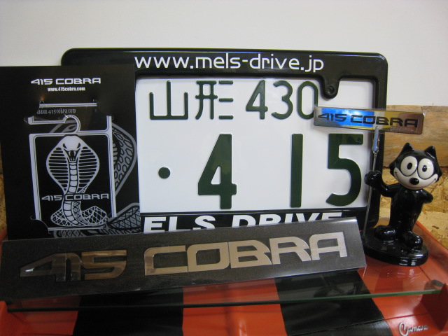 今日はコブラの日 : MELS EURO Blog