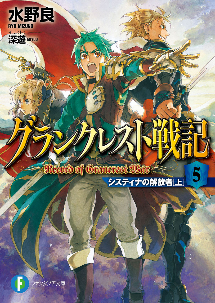 グランクレスト戦記5システィナの解放者 上 電子特別版 isoのブログ