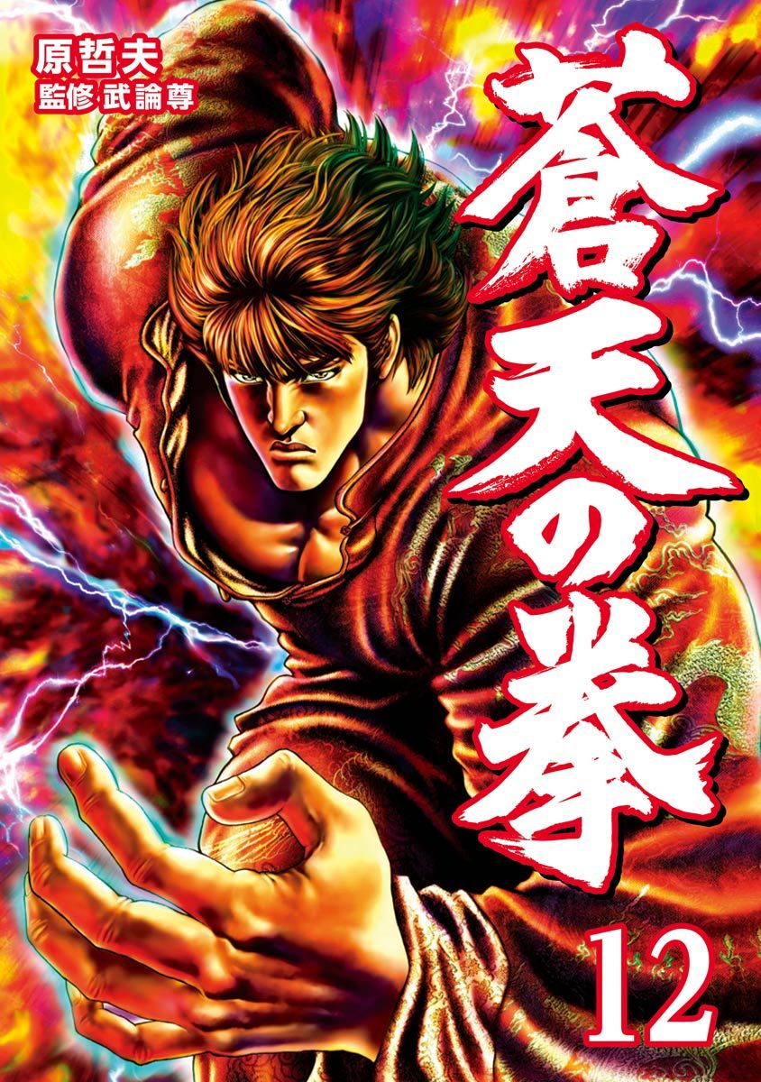 蒼天 の 拳 キャラ 蒼天 の 拳 キャラ