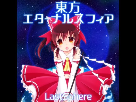 東方エターナルス フィア romのtorrent