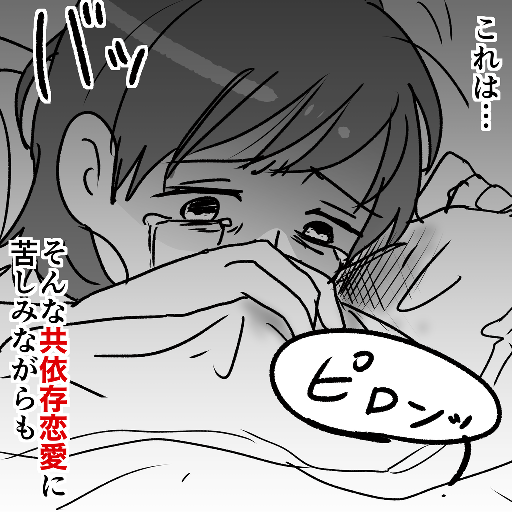 レンアイ共依存 私が共依存恋愛から抜け出した話 第１話 めめみズム Powered By ライブドアブログ