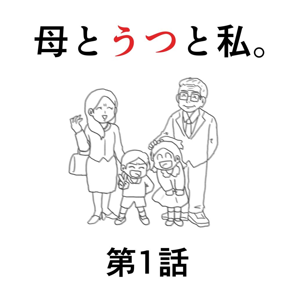 母とうつと私 第1話 めめみズム Powered By ライブドアブログ