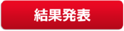 当選発表