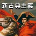 Napoleon Jacques-Louis_David - コピー
