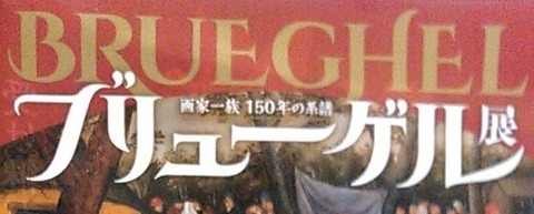 ブリューゲル展―