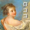 Allegory_of_Painting_ François Boucher - コピー