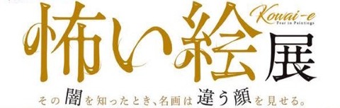 怖い絵展2