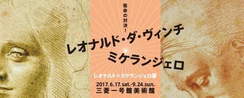 ダ・ヴィンチミケランジェロ展2
