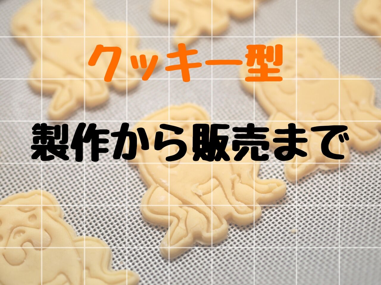 3dプリンターでクッキー型製作環境 販売の流れ 3dプリンターでハンドメイド 3dプリンターでクッキー型製作環境 販売の流れ 3dプリンターでハンドメイド