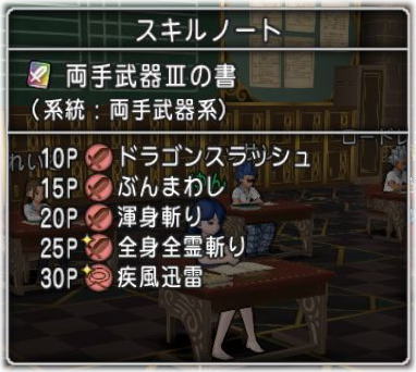学園スキルノートもほぼ満足に Dq10覚え書き