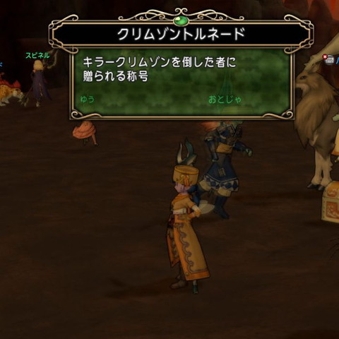 ヤリましょう キラークリムゾン編 Dq10覚え書き