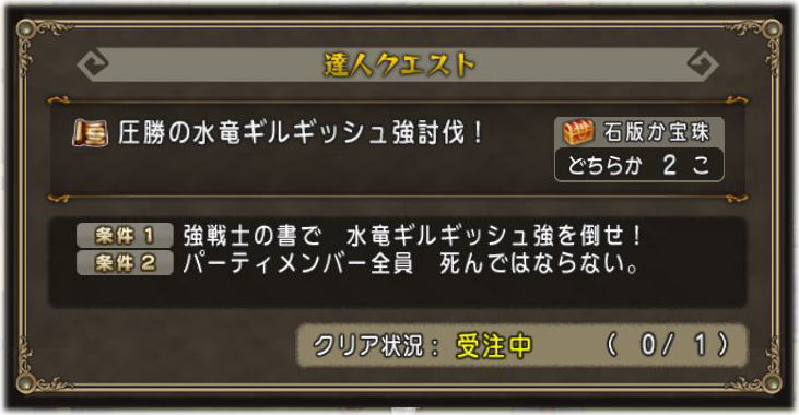 圧勝の水竜ギルギッシュ強討伐 は痛恨に注意 Dq10覚え書き