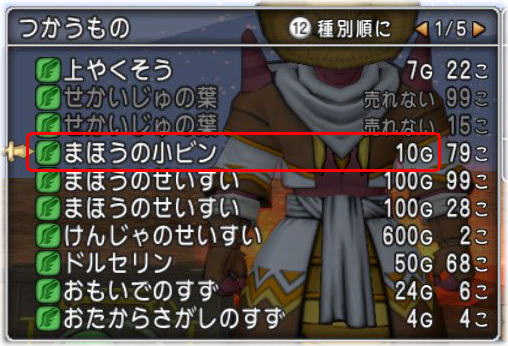 余分なまほうの小ビンは売っちゃいましょう Dq10覚え書き 余分なまほうの小ビンは売っちゃいましょう Dq10覚え書き