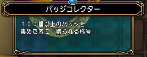 モンスターバッジ100種で称号 Dq10覚え書き