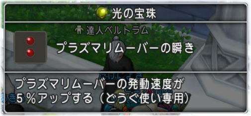 プラズマリムーバーの瞬きを求めて Dq10覚え書き
